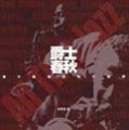 爵士春秋[二手書_普通]