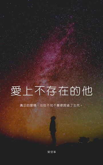 【電子書】愛上不存在的他
