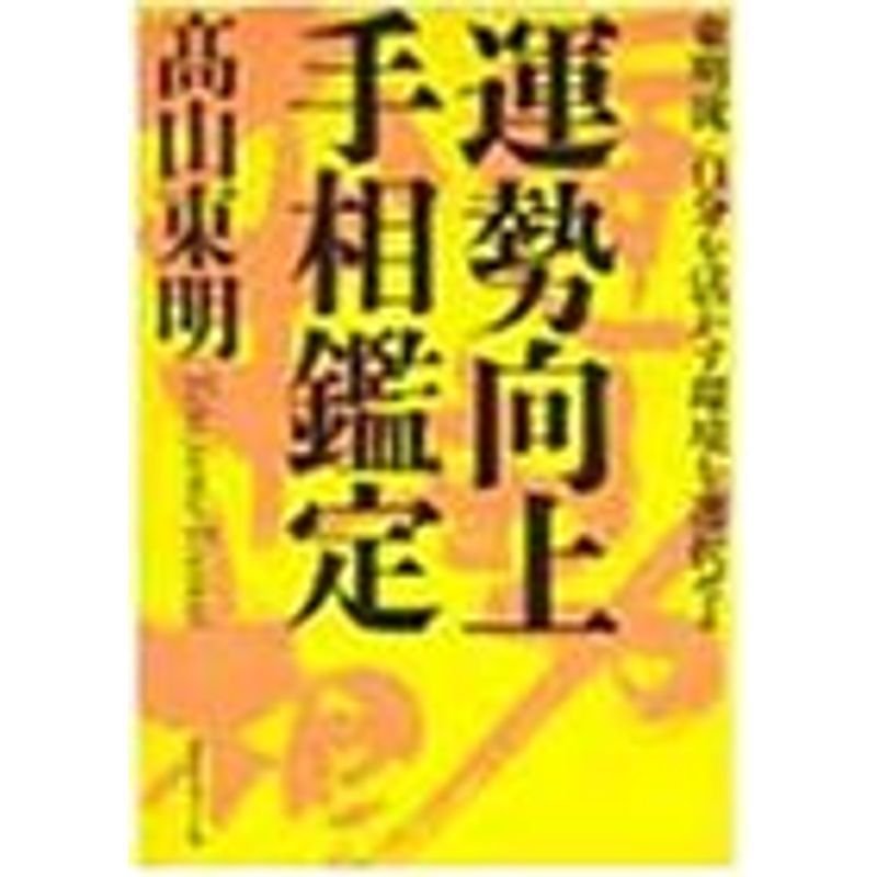 運勢向上手相鑑定?東明流 自分を活かす環境を選択せよ