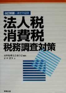  勘定科目別　法人税・消費税税務調査対策／山本清次(著者),日本税理士会連合会(編者)