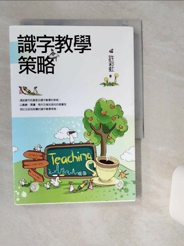 【書寶二手書T5／大學教育_STT】識字教學策略_東大學術43_原價400_許彩虹