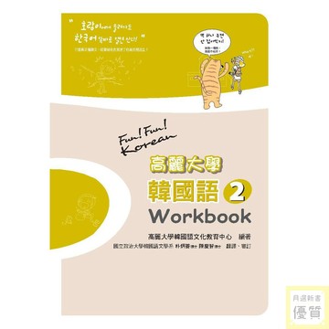 高麗大學韓國語〈２〉Workbook_【語】【優質新書】