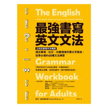 遠流文化 最強書寫英文文法  適合職場社交校園情境  自學必備68種文法練習  不適用