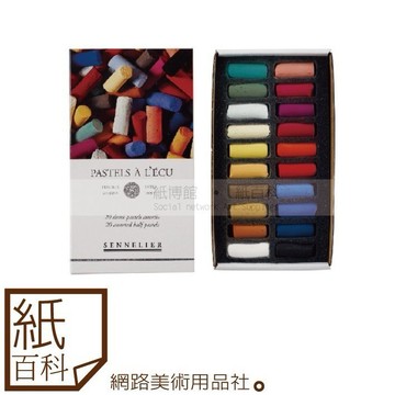 【紙百科】法國SENNELIER申內利爾 - 基礎色短/半支藝術家粉彩 20 / 30色