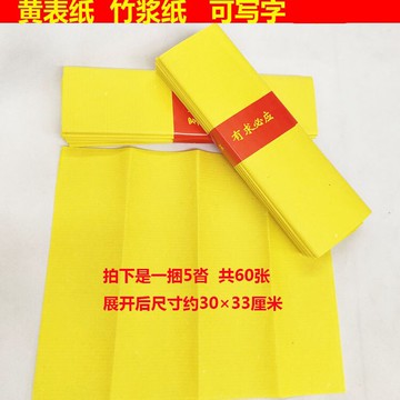 竹漿紙黃表紙 寫字 抄經寫表文黃紙 金條元寶紙錢 祭祀用品