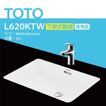 【TOTO】L620KTW下嵌式長方形臉盆-W646xD421mm(喜貼心抗污釉)原廠公司貨