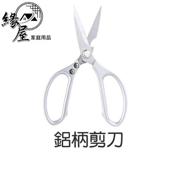 鋁柄剪刀【緣屋百貨】天天出貨 鋁合金強力剪 雞骨剪 開瓶剪刀 廚房剪刀 剪刀 食物剪刀 料理剪刀 不鏽鋼剪刀 多功能剪刀