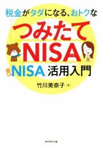  税金がタダになる、おトクな「つみたてＮＩＳＡ」「一般ＮＩＳＡ」活用入門／竹川美奈子(著者)