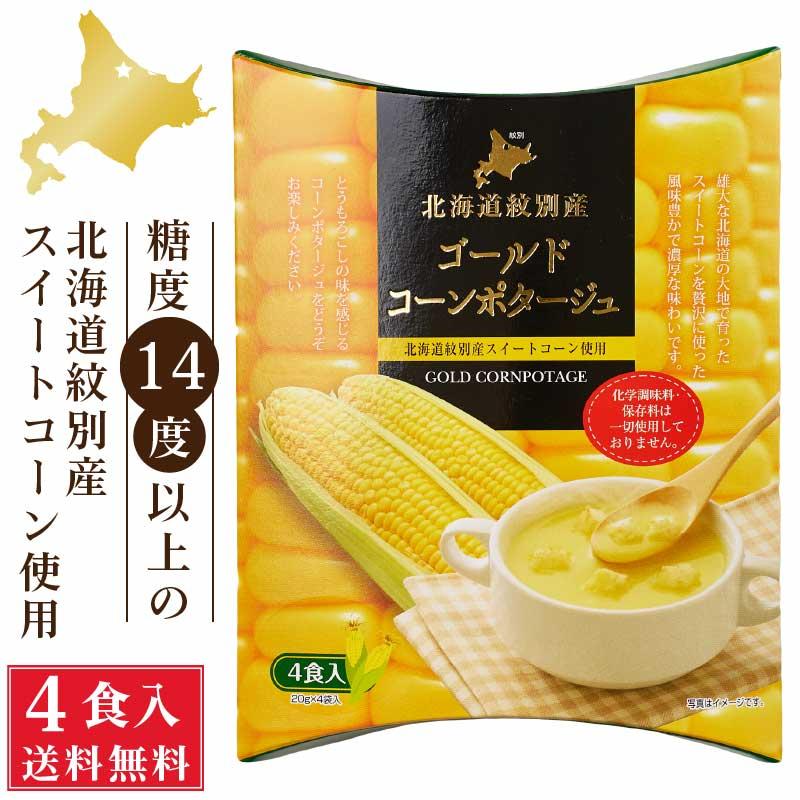 北海道ダイニングキッチン ゴールドコーンポタージュ (20g×4食入)×1箱 ポタージュスープ コーンスープ 送料込 メール便 粉末 お歳暮 御歳暮 クリスマス