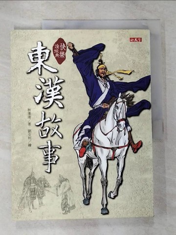 【書寶二手書T3／兒童文學_UK3】快樂讀經典:東漢故事_林漢達