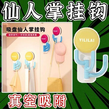 🛒臺灣24h🌳吸盤仙人掌掛鉤壁掛式免打孔可移動家用收納架吸盤式可拆卸掛鉤