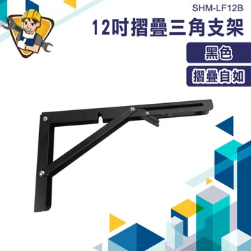 L型支撐架 支架 折疊收納架 層板架 層板支架 黑色 折疊架 折疊置物架 12吋 130-LF12B 架子層架