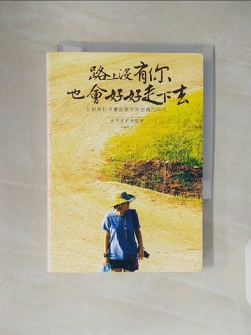 【書寶二手書T1／文學_V4V】路上沒有你也會好好走下去：在琅勃拉邦邂逅散步與慰藉的時光_崔甲秀