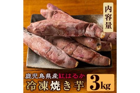 a0001-B 冷凍焼き芋！畑の金貨・やきいも(紅はるか3kg)焼き芋 焼芋 やきいも さつまいも 冷凍