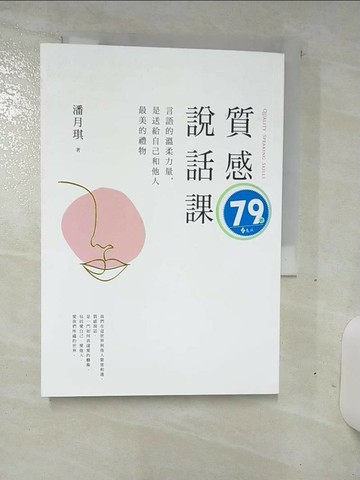 【書寶二手書T7／溝通_TDI】質感說話課：言語的溫柔力量，是送給自己和他人最美的禮物_潘月琪
