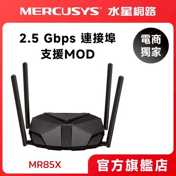 (2.5G連接埠)Mercusys水星網路 MR85X AX3000 wifi分享器 無線網路 無線路由器