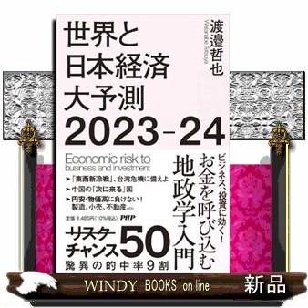 世界と日本経済大予測2023ー24