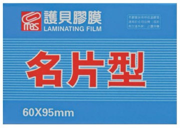 MBS 萬事捷 特級品 名片型 亮面護貝膠膜 200張入  NO.1320