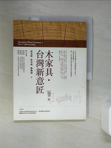 【書寶二手書T9／設計_QEQ】木家具．台灣新意匠_邱茂林