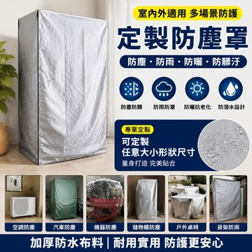 定製防塵罩 室內傢俱家電貨架儀器設備保護罩室外防雨防曬罩冰箱罩 冰箱防塵罩 洗衣機罩防水防曬罩 室外機保護罩 機車防曬罩