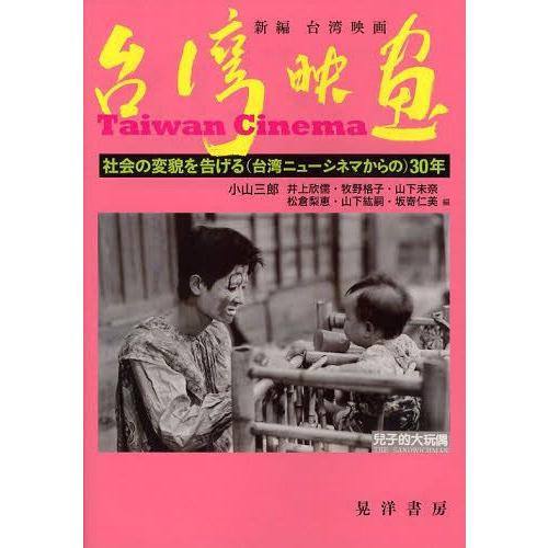 新編台湾映画 社会の変貌を告げる 30年