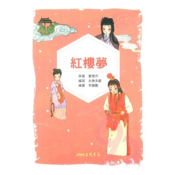 三民小書芽紅樓夢(兒少彩色圖文版)