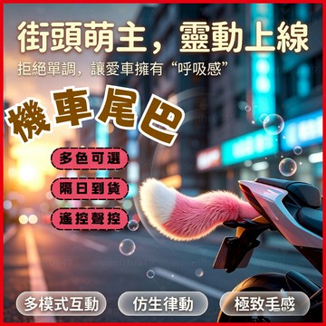 隔日達✨ 機車尾巴 車載尾巴 汽車電動尾巴 遙控 聲控 搖擺會動 飾品 掛件 狐狸小尾巴 裝飾 遙控尾巴 機車裝飾 禮物
