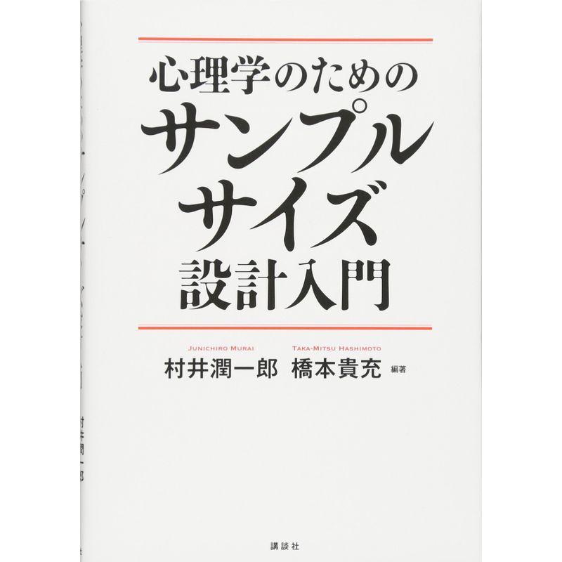 心理学のためのサンプルサイズ設計入門