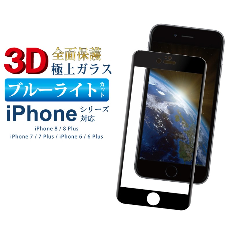 3D ブルーライトカット】全面保護 強化ガラスフィルム iPhone6