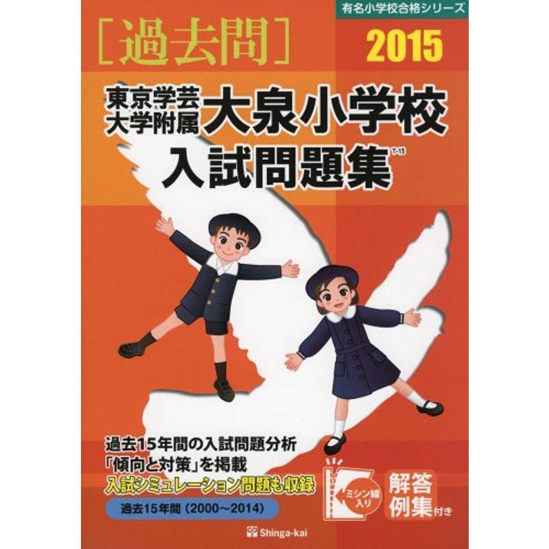 東京学芸大学附属大泉小学校入試問題集 2015 (有名小学校合格シリーズ)