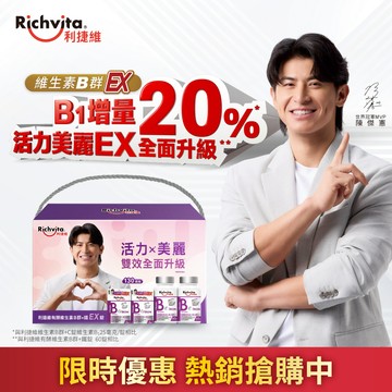 Richvita利捷維有酵維生素B群＋鐵EX錠130錠組