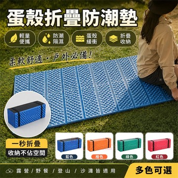 🧡防潮墊 蛋殼睡墊 雙蛋槽防潮墊 蛋巢折疊防潮墊 戶外防潮墊 登山睡墊 露營睡墊 露營墊 蛋槽墊 折疊墊 地墊