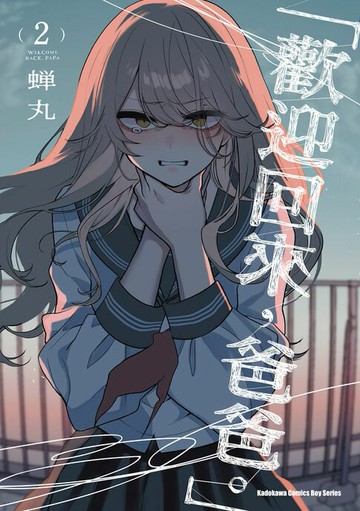 【電子書】「歡迎回來，爸爸。」 (2)