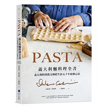 PASTA義大利麵料理全書 (2022年新版)【城邦讀書花園】