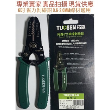 [金光閃閃］含稅價 6吋 萬用 剝線鉗0.6mm~2.6mm 剝皮鉗 鉗子 電線 剪線鉗 撥線鉗 斷線鉗 剝皮鉗
