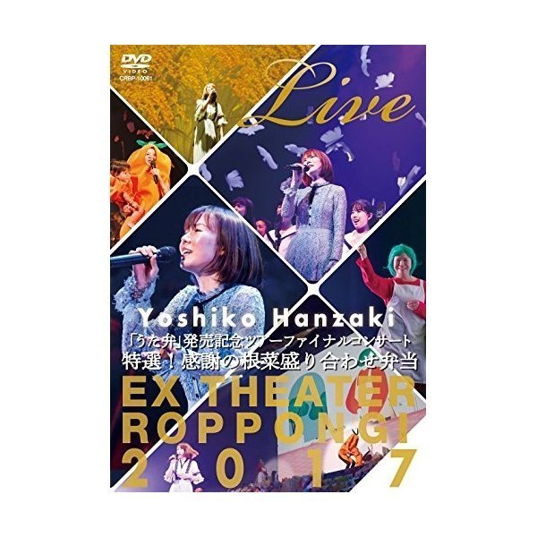 日本クラウン DVD 半崎美子 Live 特選 感謝の根菜盛り合わせ弁当