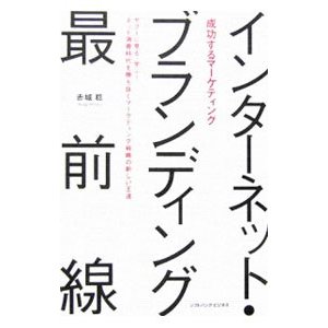 成功するマーケティング インターネット・ブランディング最前線／赤城稔