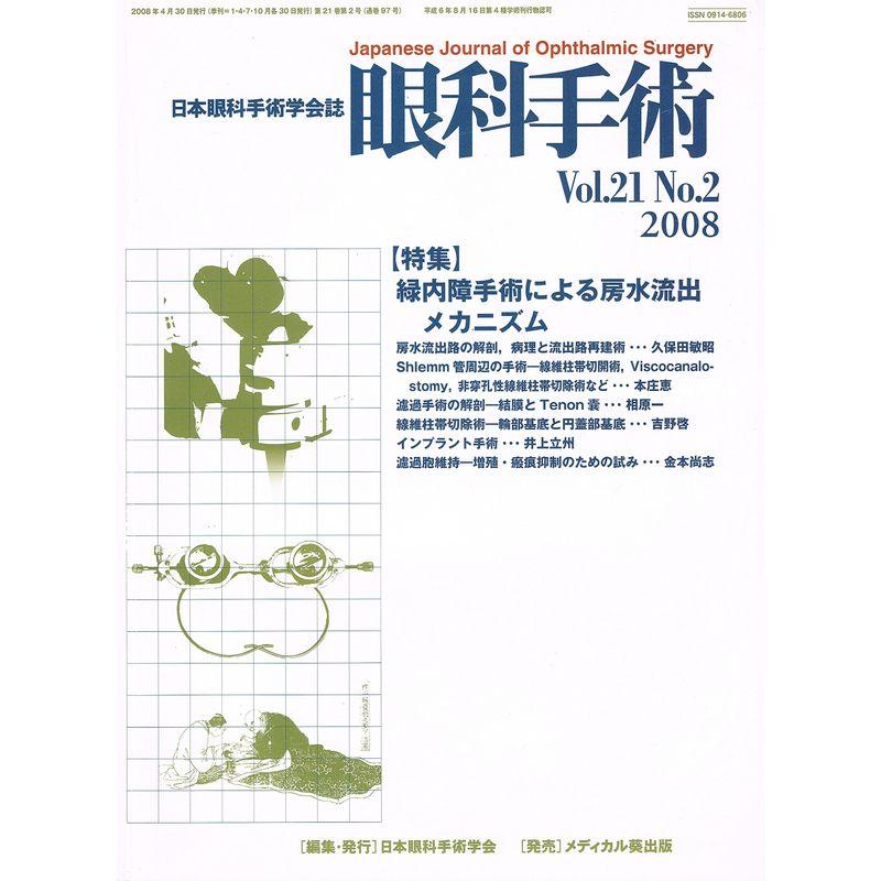 眼科手術 21ー2?日本眼科手術学会誌 特集:緑内障手術による房水流出メカニズム