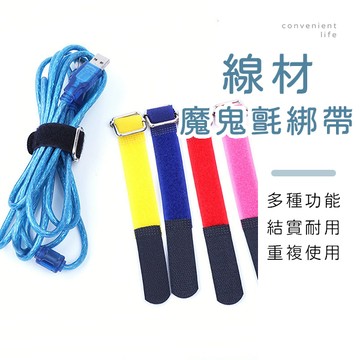 [台灣現貨]多功能線材收納魔鬼氈綁帶 整線器 理線器 束帶 電線收納