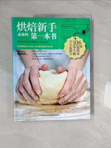 【書寶二手書T1／餐飲_QC6】烘焙新手必備的第一本書（簡體書）_胡涓涓