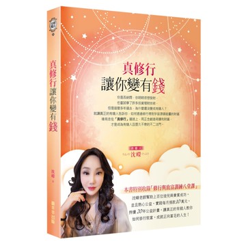 真修行讓你變有錢