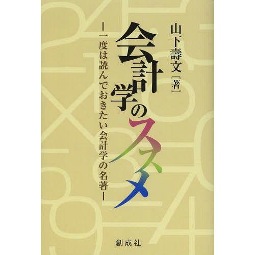 会計学のススメ 一度は読んでおきたい会計学の名著