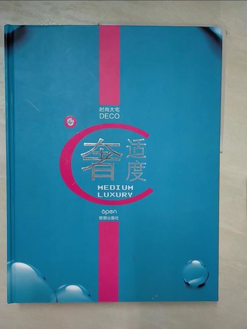 【書寶二手書T4／建築_DSQ】奢 : 适度 = MEDIUM LUXURY_時尚大宅DECO_黃敬賢編輯