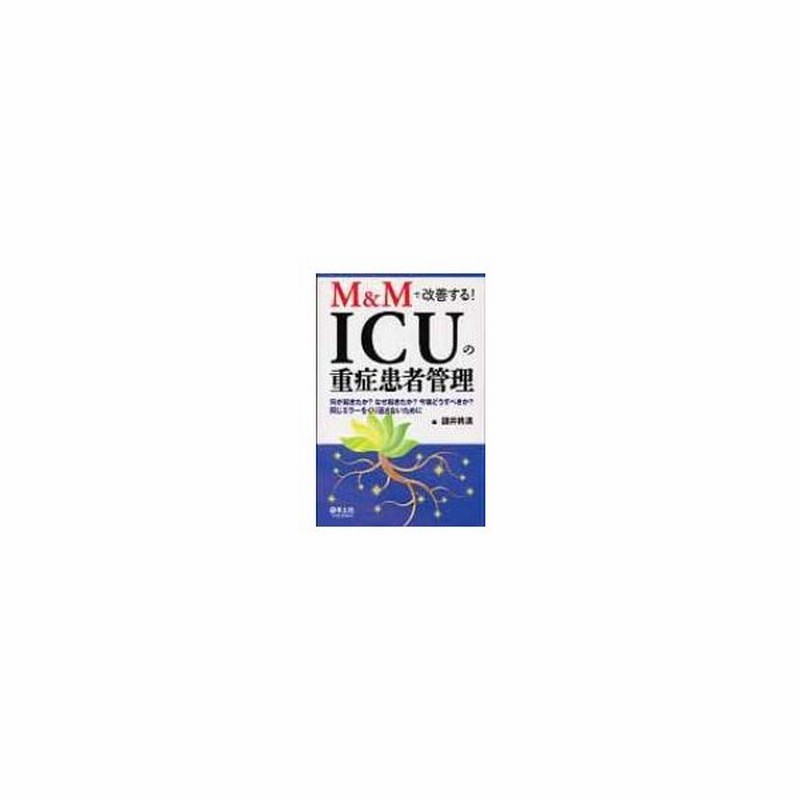 M Mで改善する Icu あいしいゆう の重症患者管理 何が起きたか なぜ起きたか 今後どうすべきか 同じ 讃井 通販 Lineポイント最大0 5 Get Lineショッピング