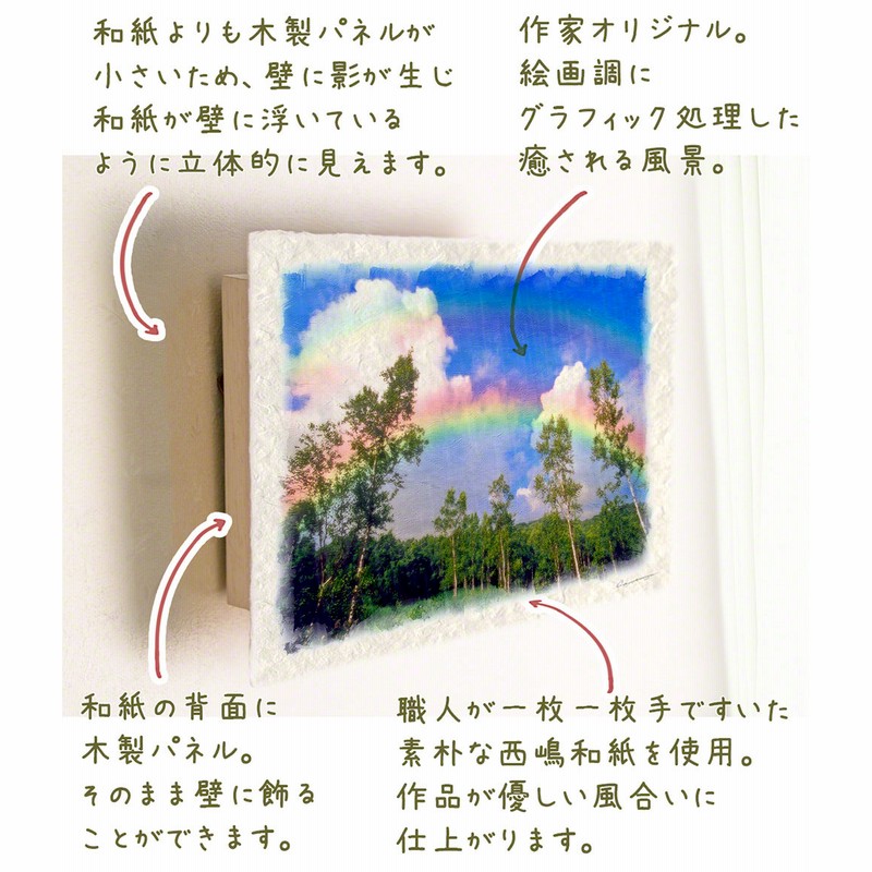 風水 玄関 絵 金運 絵画 トイレ 和紙の絵写真 夏 木 森 青 高原 「虹と入道雲と白樺林」 LINEショッピング