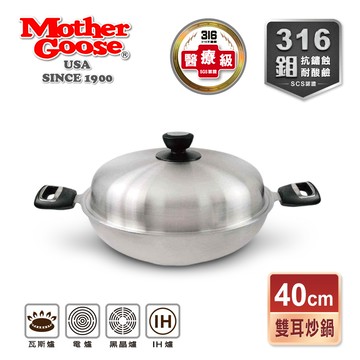 【美國MotherGoose 鵝媽媽】利歐316不鏽鋼IH導磁七層複合金深炒鍋(40cm)-雙耳炒鍋