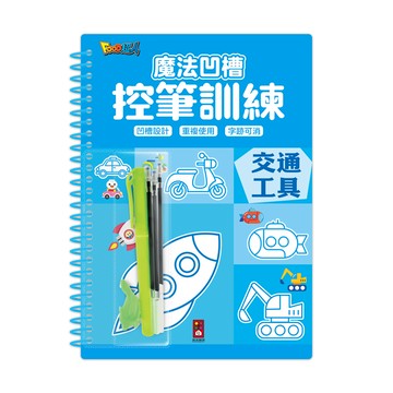 交通工具-魔法凹槽控筆訓練