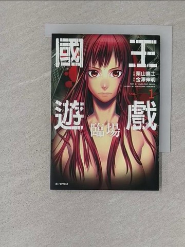 【書寶二手書T1／漫畫書_S2F】國王遊戲 臨場(01)漫畫_金澤伸明, 栗山廉士,  御門幻流