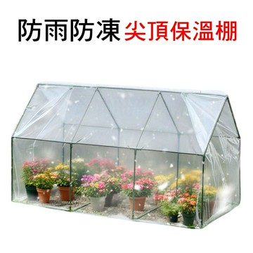 【珍愛頌】N350 套裝 尖頂保溫棚 小花棚 遮雨棚 花房 溫室暖房 花卉遮雨罩 蔬菜保溫 花卉保溫 防雨防凍 陽台種植