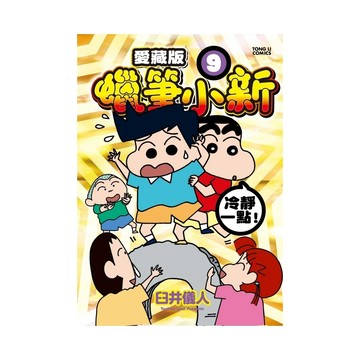 (首刷附錄版)蠟筆小新愛藏版(9)(臼井儀人) 墊腳石購物網